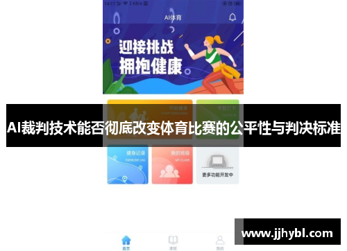 AI裁判技术能否彻底改变体育比赛的公平性与判决标准