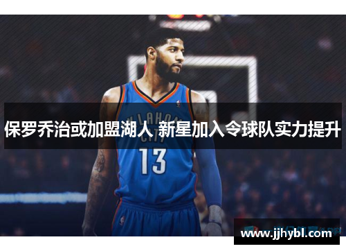 保罗乔治或加盟湖人 新星加入令球队实力提升