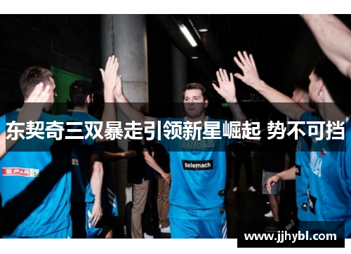 东契奇三双暴走引领新星崛起 势不可挡