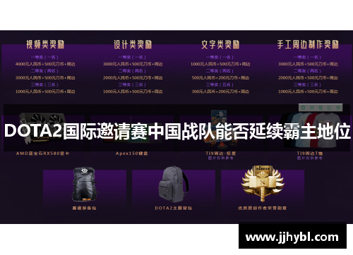 DOTA2国际邀请赛中国战队能否延续霸主地位