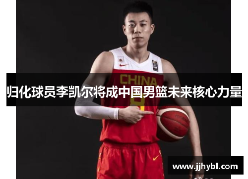 归化球员李凯尔将成中国男篮未来核心力量
