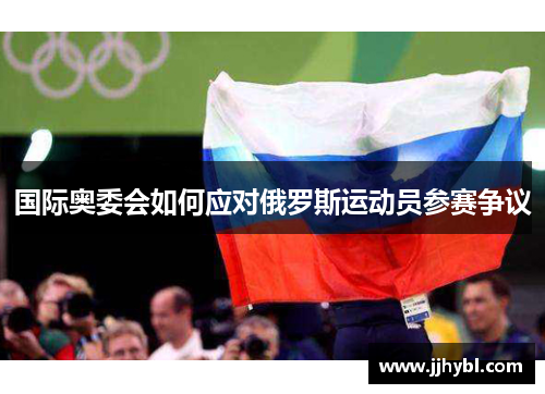国际奥委会如何应对俄罗斯运动员参赛争议