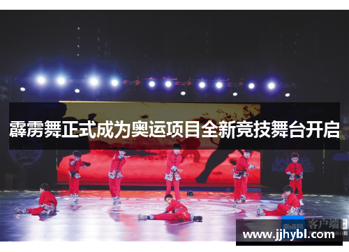 霹雳舞正式成为奥运项目全新竞技舞台开启