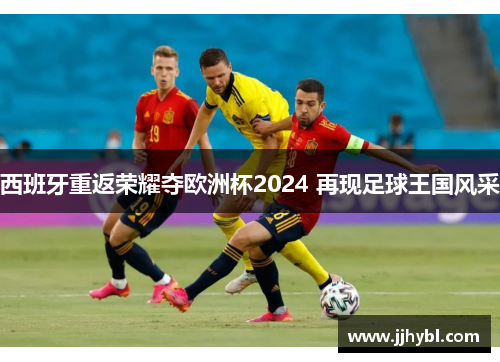 西班牙重返荣耀夺欧洲杯2024 再现足球王国风采