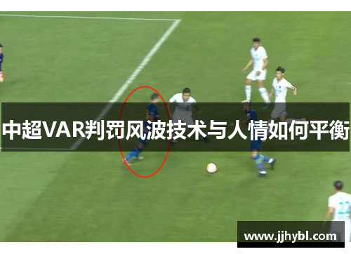 中超VAR判罚风波技术与人情如何平衡
