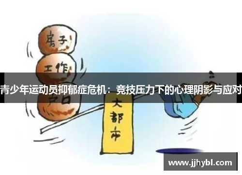 青少年运动员抑郁症危机：竞技压力下的心理阴影与应对