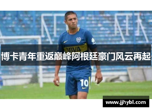 博卡青年重返巅峰阿根廷豪门风云再起