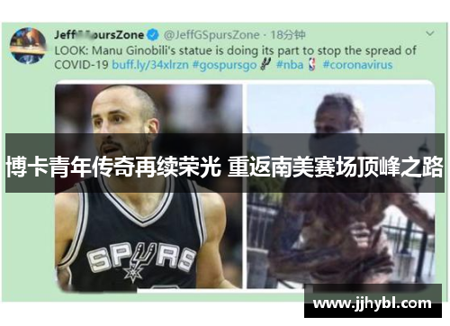 博卡青年传奇再续荣光 重返南美赛场顶峰之路