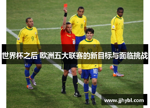 世界杯之后 欧洲五大联赛的新目标与面临挑战