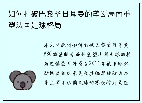 如何打破巴黎圣日耳曼的垄断局面重塑法国足球格局