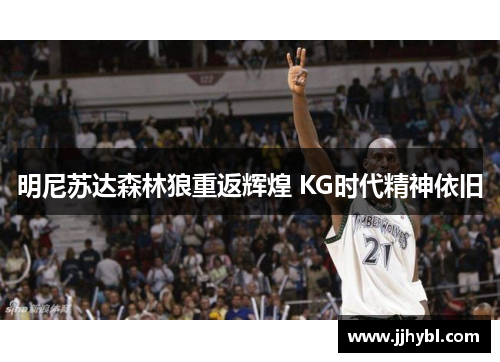 明尼苏达森林狼重返辉煌 KG时代精神依旧