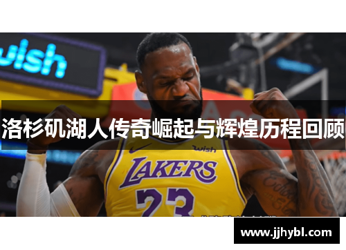 洛杉矶湖人传奇崛起与辉煌历程回顾