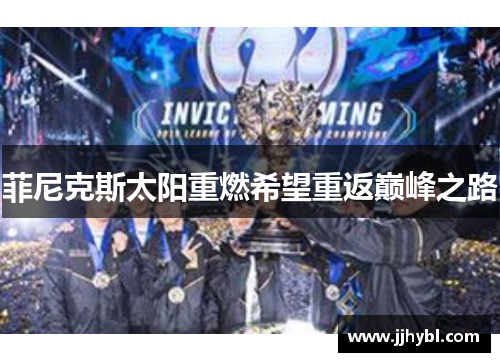 菲尼克斯太阳重燃希望重返巅峰之路