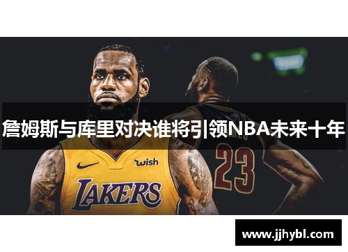 詹姆斯与库里对决谁将引领NBA未来十年