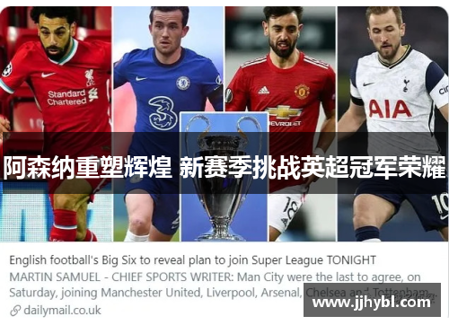阿森纳重塑辉煌 新赛季挑战英超冠军荣耀