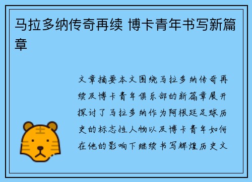 马拉多纳传奇再续 博卡青年书写新篇章