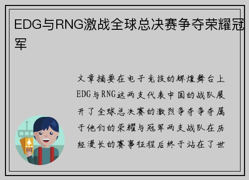 EDG与RNG激战全球总决赛争夺荣耀冠军