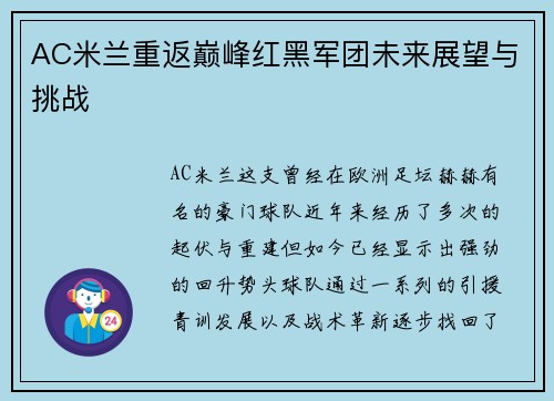 AC米兰重返巅峰红黑军团未来展望与挑战
