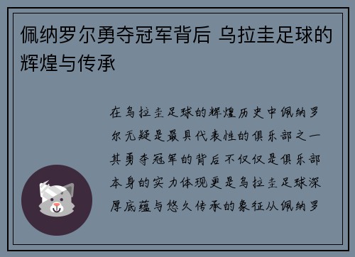 佩纳罗尔勇夺冠军背后 乌拉圭足球的辉煌与传承