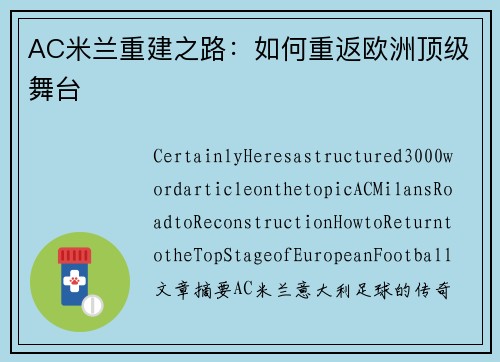 AC米兰重建之路：如何重返欧洲顶级舞台