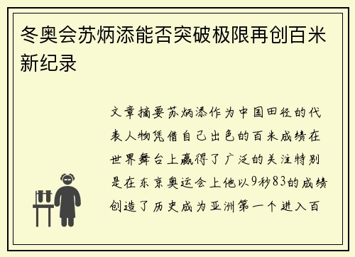 冬奥会苏炳添能否突破极限再创百米新纪录