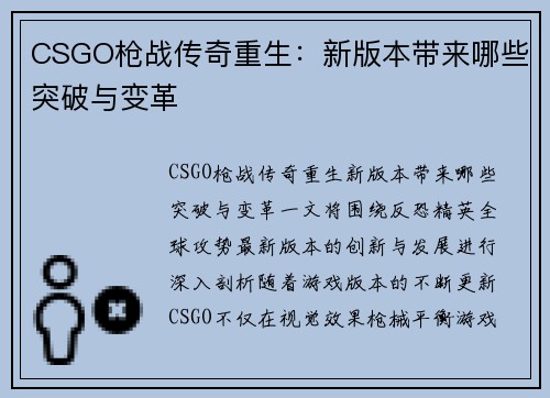 CSGO枪战传奇重生：新版本带来哪些突破与变革