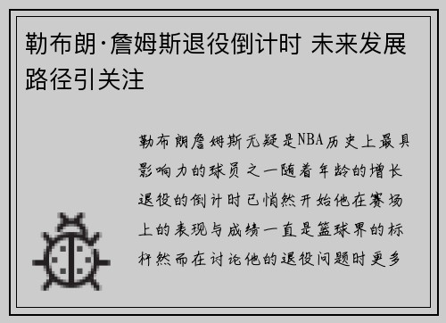 勒布朗·詹姆斯退役倒计时 未来发展路径引关注