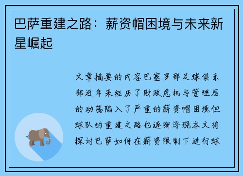巴萨重建之路：薪资帽困境与未来新星崛起