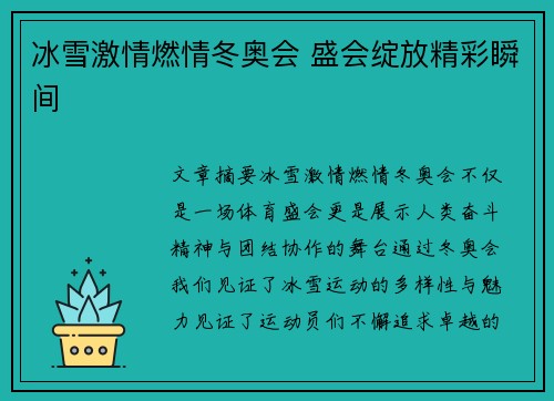冰雪激情燃情冬奥会 盛会绽放精彩瞬间