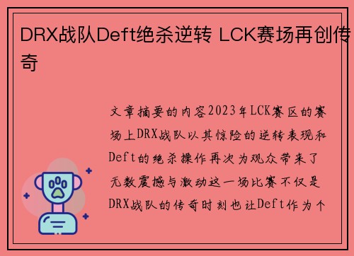 DRX战队Deft绝杀逆转 LCK赛场再创传奇