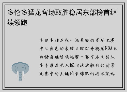 多伦多猛龙客场取胜稳居东部榜首继续领跑