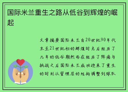 国际米兰重生之路从低谷到辉煌的崛起
