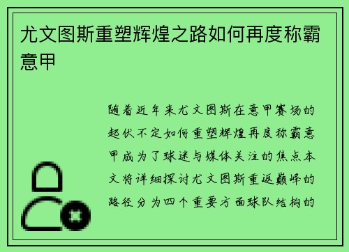尤文图斯重塑辉煌之路如何再度称霸意甲