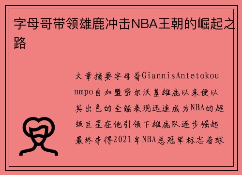 字母哥带领雄鹿冲击NBA王朝的崛起之路