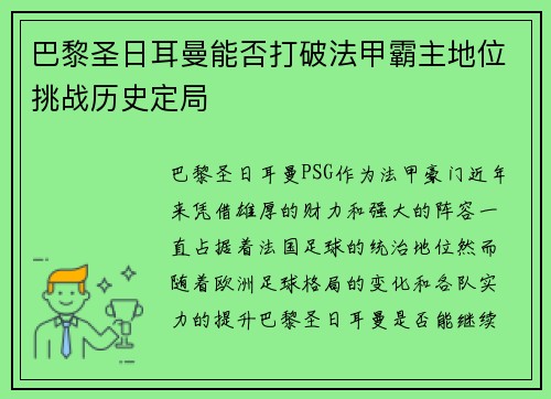 巴黎圣日耳曼能否打破法甲霸主地位挑战历史定局