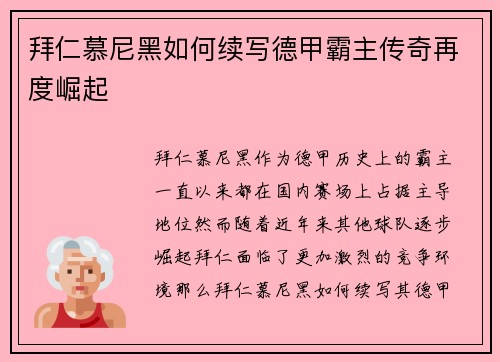 拜仁慕尼黑如何续写德甲霸主传奇再度崛起