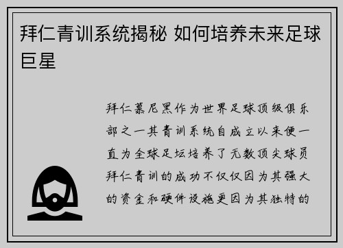 拜仁青训系统揭秘 如何培养未来足球巨星