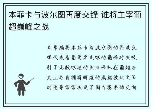 本菲卡与波尔图再度交锋 谁将主宰葡超巅峰之战