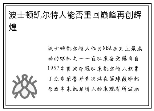 波士顿凯尔特人能否重回巅峰再创辉煌