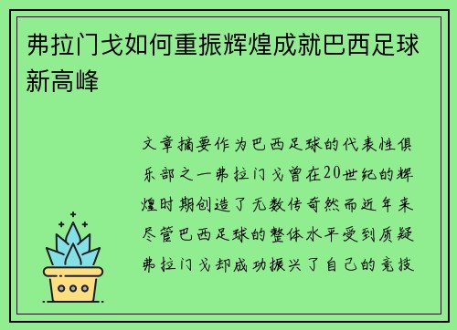 弗拉门戈如何重振辉煌成就巴西足球新高峰