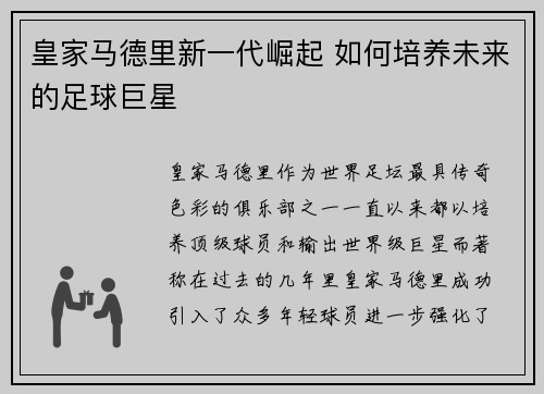 皇家马德里新一代崛起 如何培养未来的足球巨星