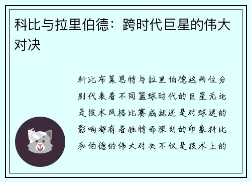 科比与拉里伯德：跨时代巨星的伟大对决