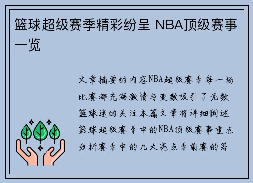篮球超级赛季精彩纷呈 NBA顶级赛事一览