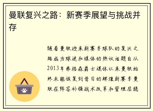 曼联复兴之路：新赛季展望与挑战并存