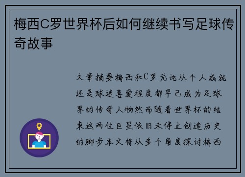 梅西C罗世界杯后如何继续书写足球传奇故事