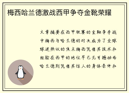 梅西哈兰德激战西甲争夺金靴荣耀