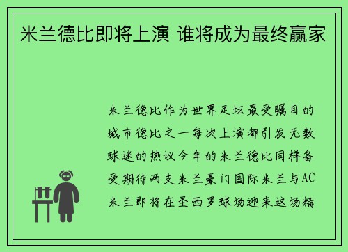 米兰德比即将上演 谁将成为最终赢家