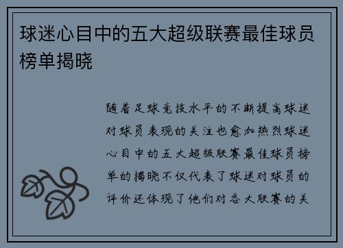 球迷心目中的五大超级联赛最佳球员榜单揭晓