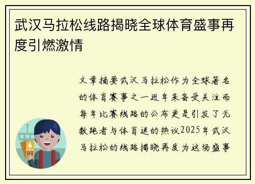武汉马拉松线路揭晓全球体育盛事再度引燃激情