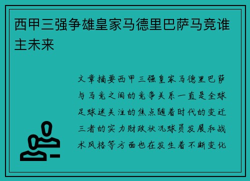 西甲三强争雄皇家马德里巴萨马竞谁主未来